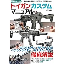 カスタマイズ可能なトイガンセット 毛野ブースカのトイガンカスタムマニュアル (HOBBY JAPAN MOOK